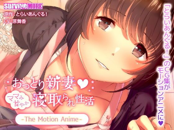 沉穩新妻 如同媽媽撒嬌被寢取的性活 The Motion Anime d_135653