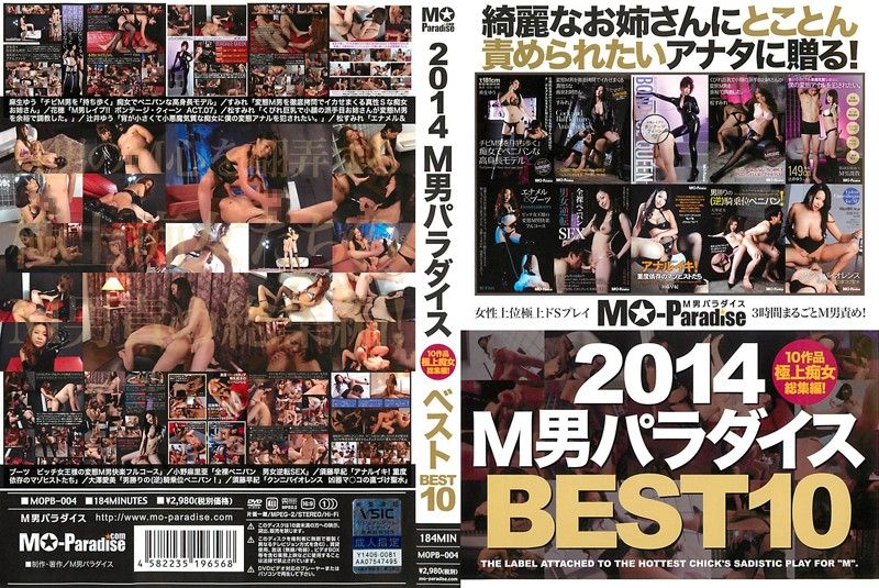 2014 M男パラダイス BEST10 MOPB-004