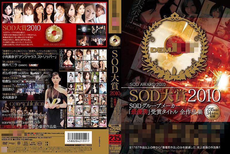 SOD大賞2010 SOD集團製造商「最優秀」受賞作品 全作品集 SDDS-019