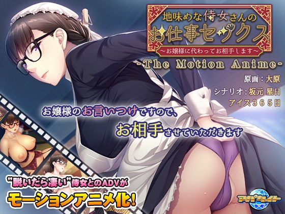 土味侍女的工作性愛～代替大小姐成為對手～ The Motion Anime d_159601